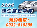5230知性旅遊車隊．台灣環島自由行包車旅遊